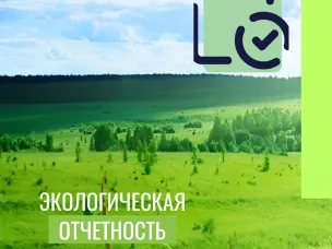 Минэкологии напоминает о сроках отчетности ПЭК